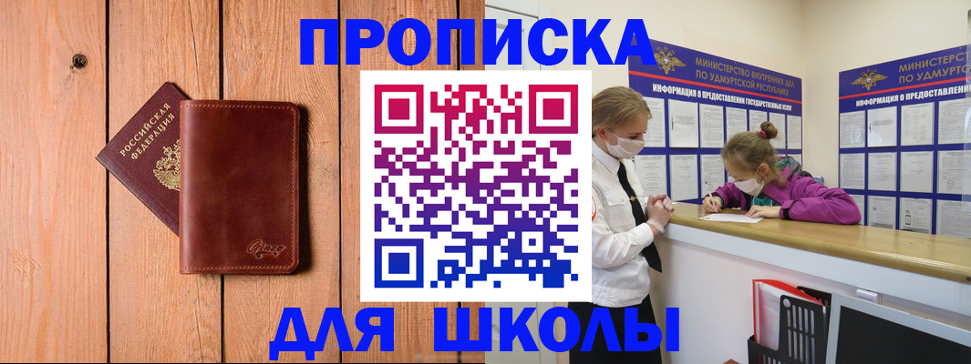 прописка для школы в Нерчинске